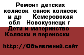 Ремонт детских колясок, санок-колясок и др.  - Кемеровская обл., Новокузнецк г. Дети и материнство » Коляски и переноски   